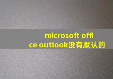 microsoft office outlook没有默认的